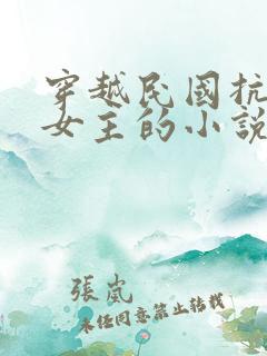 穿越民国抗战多女主的小说