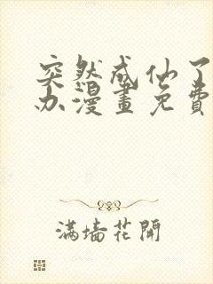 突然成仙了怎么办漫画免费观看
