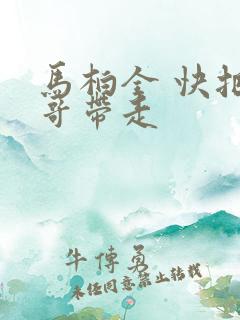马柏全 快把我哥带走