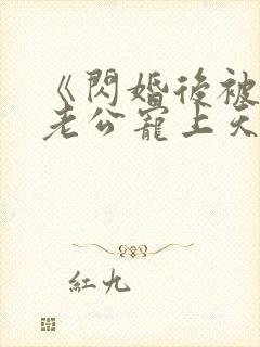 《闪婚后被千亿老公宠上天》全集