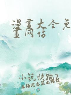 漫画大全免费漫画网站