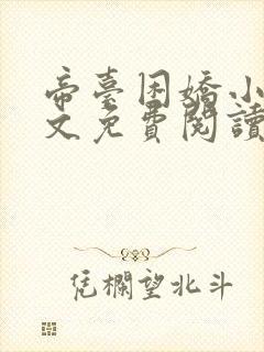 帝台困娇小说全文免费阅读