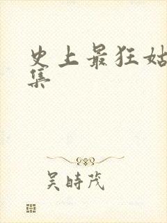 史上最狂姑爷全集