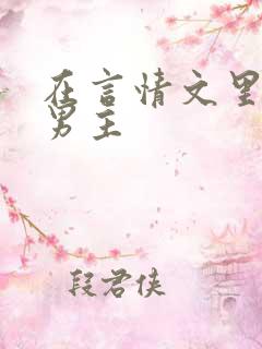 在言情文里直男男主