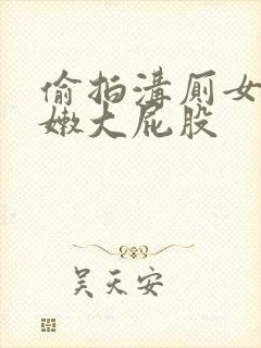 偷拍沟厕女厕白嫩大屁股