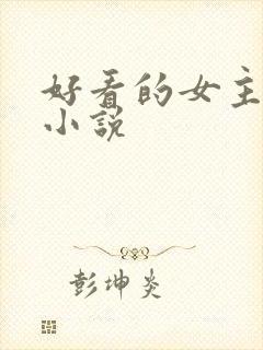 好看的女主仙侠小说