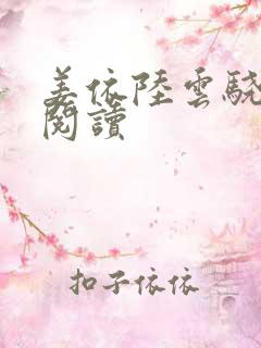 姜依陆云骁免费阅读
