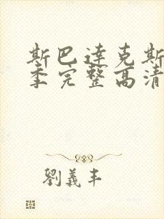 斯巴达克斯第三季完整高清