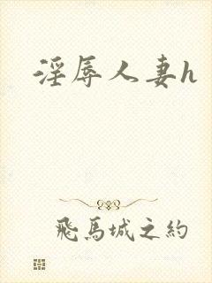 淫辱人妻h