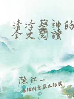 清冷学神的沦陷全文阅读