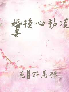 婚后心动凌总追妻
