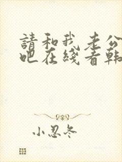 请和我老公结婚吧在线看韩剧免费高清