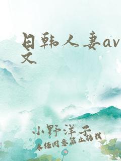 日韩人妻av中文