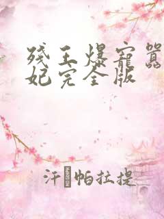 残王爆宠嚣张医妃完全版