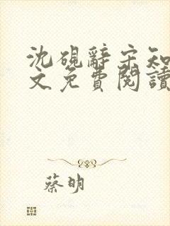 沈砚辞宋知遥全文免费阅读