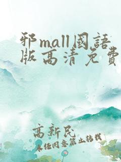 邪mall国语版高清免费观看韩剧