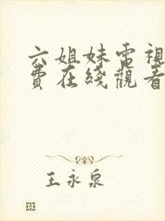六姐妹电视剧免费在线观看