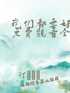 我们都要好好的免费观看全集