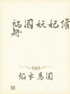 祸国妖妃修炼手册