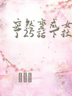 突然变成女孩子了25话下拉