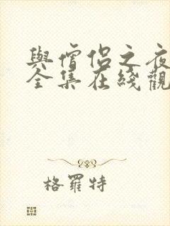 与僧侣之夜动漫全集在线观看