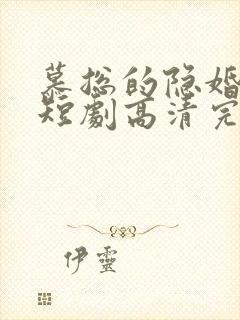 慕总的隐婚罪妻短剧高清完整版