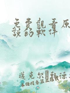 免费观看原耽小说的软件