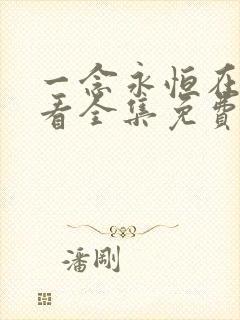 一念永恒在线观看全集免费播放第一季