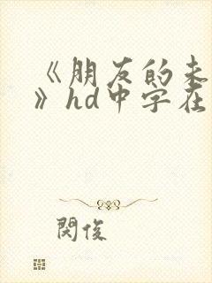 《朋友的未婚妻》hd中字在线