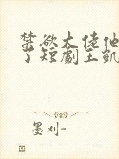 禁欲大佬他沦陷了短剧王凯沐