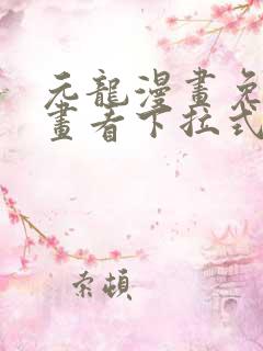 元龙漫画免费漫画看下拉式奇漫屋
