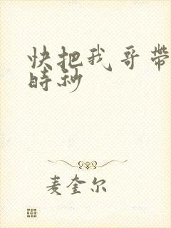 快把我哥带走 时秒
