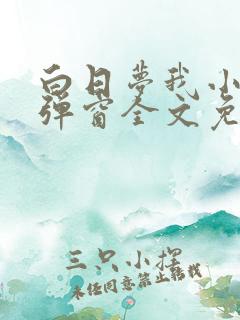白日梦我小说无弹窗全文免费阅读