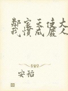 邻家天使大人把我惯成废人第二季