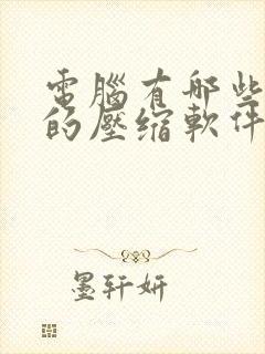 电脑有哪些免费的压缩软件