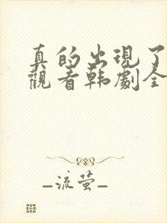真的出现了免费观看韩剧全集高清