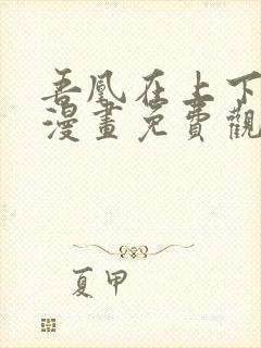 吾凰在上下拉式漫画免费观看完整版