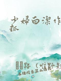 少妇白洁作者被抓