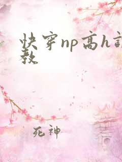 快穿np高h调教