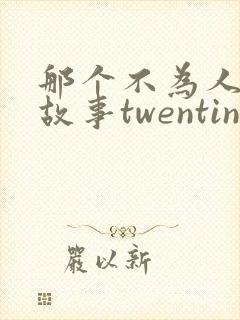 那个不为人知的故事twentine有声小说