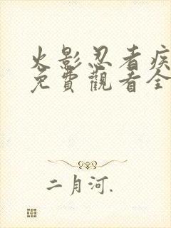 火影忍者疾风传免费观看全集720集