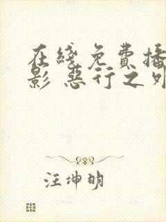 在线免费播放电影 恶行之外未删减版