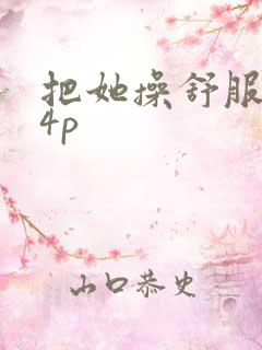 把她操舒服了14p