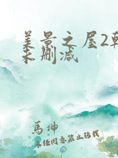 美景之屋2韩国未删减