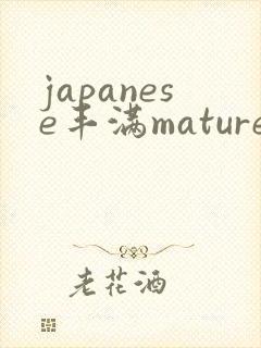 japanese丰满mature熟妇hd