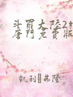 斗罗大陆2绝世唐门免费版