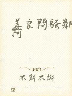 善良闷骚邻居的阿