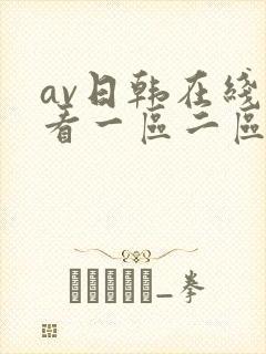 av日韩在线观看一区二区三区