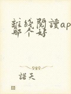 离线阅读app哪个好