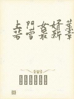 上门女婿叶凡唐若雪最新章节全文免费阅读